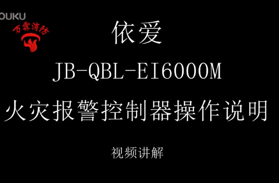 依爱 JB-QBL-EI6000M火灾报警控制器操作说