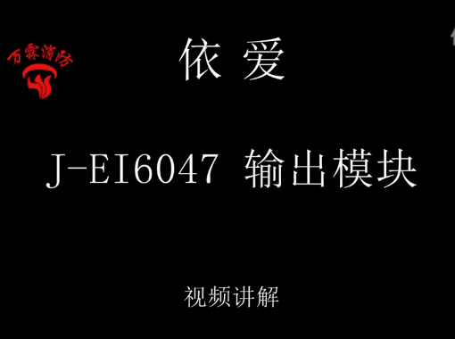 依爱 J-EI6047输出模块介绍视频