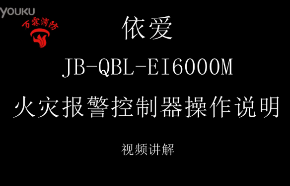 依爱 JB-QBL-EI6000M火灾报警控制器操作说明介绍视
