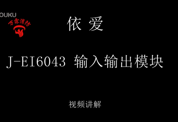 依爱 J-EI6043输入输出模块介绍视频