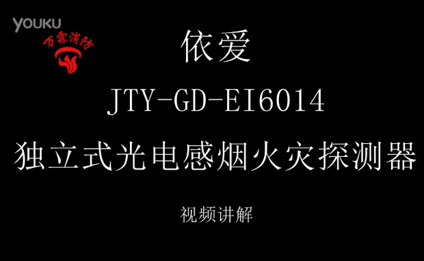 依爱 JTY-GD-EI6014独立式光电感烟火灾探测器讲解视