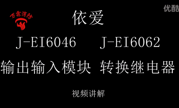 依爱 J-EI6046输入输出模块和J-EI6062转换继点器