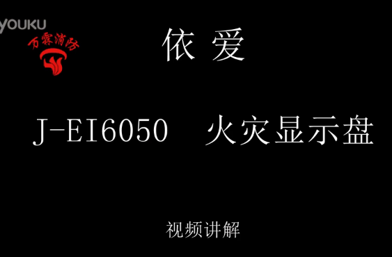 依爱 J-EI6050火灾显示盘讲解视频