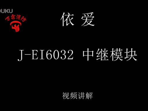 依爱 J-EI6032中继模块介绍视频