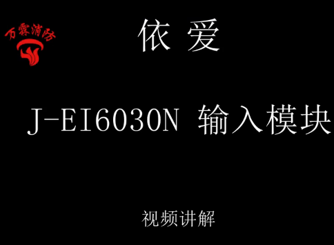 依爱 J-EI6030N 输入模块介绍视频