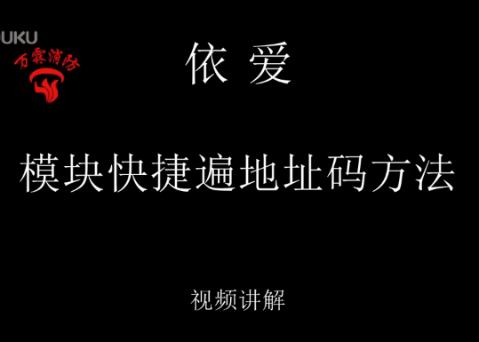 依爱 模块快捷遍地址码方法讲解视频
