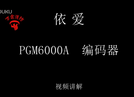 依爱 PGM6000A编码器讲解视频