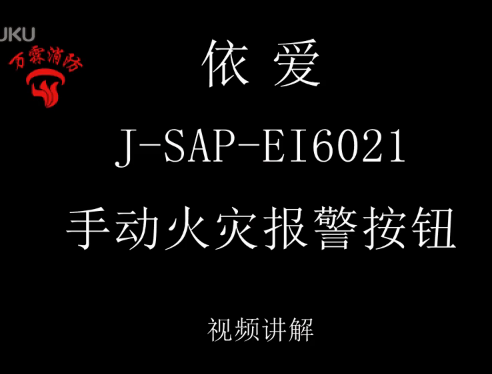 依爱 J-SAP-EI6021手动火灾报警按钮介绍视频