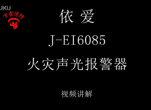 依爱 J-EI6085火灾声光报警器介绍视频