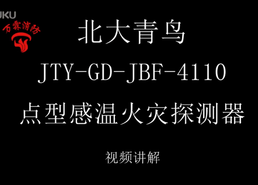 北大青鸟 JTY-GD-JBF-4110点型感温火灾探测器讲解视