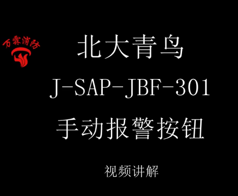 北大青鸟 J-SAP-JBF-301手动报警按钮讲解视频