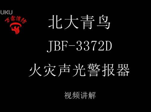 北大青鸟 JBF-3372D火灾声光警报器讲解视频