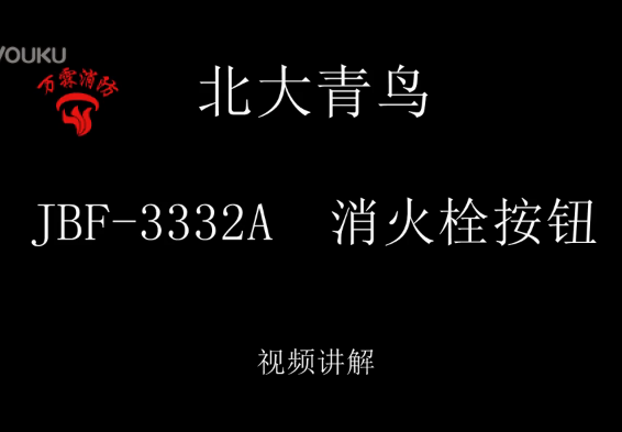 北大青鸟 JBF-3332A消火栓按钮讲解视频