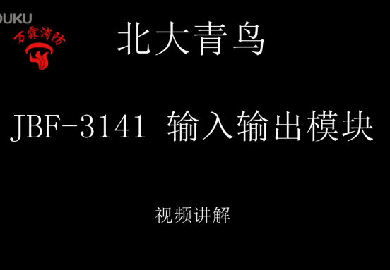 北大青鸟 JBF-3141 输入输出模块讲解视频