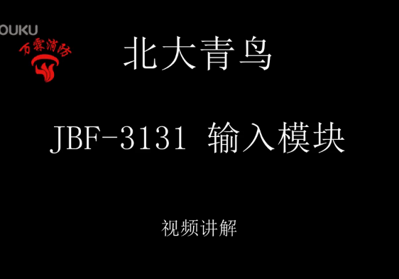 北大青鸟 JBF-3131输入模块讲解视频