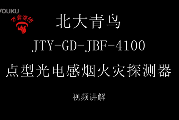 北大青鸟 JTY-GD-JBF-4100点型光电感烟火灾探测器讲