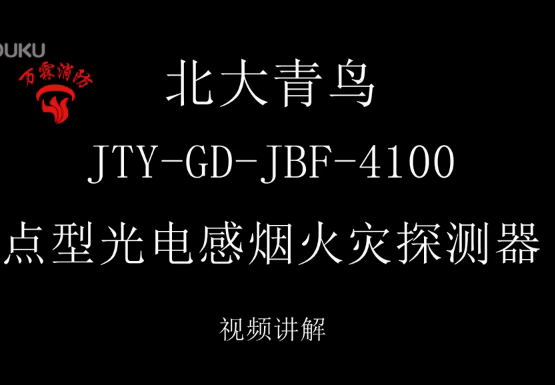 北大青鸟 JTY-GD-JBF-4100点型光电感烟火灾探测器介