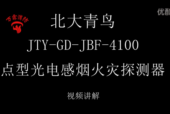 北大青鸟 JTY-GD-JBF-4100点型光电感烟火灾探测器讲