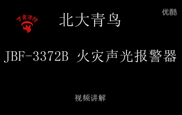 北大青鸟 JBF-3372B 火灾声光报警器介绍视频