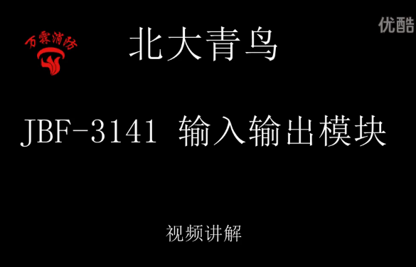 北大青鸟 JBF-3141 输入输出模块介绍视频