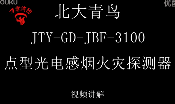 北大青鸟 JTY-GD-JBF-3100点型光电感烟火灾探测器介