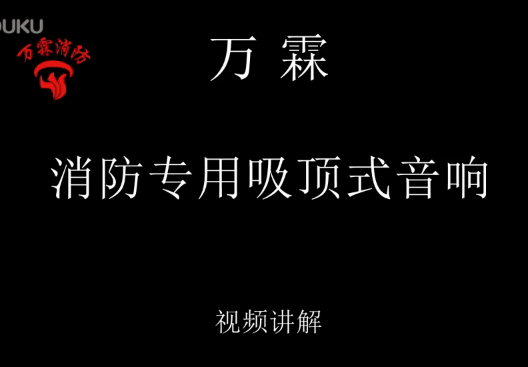 消防专用吸顶式音响介绍视频