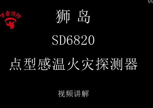 狮岛 SD6820 点型感温火灾探测器介绍视频