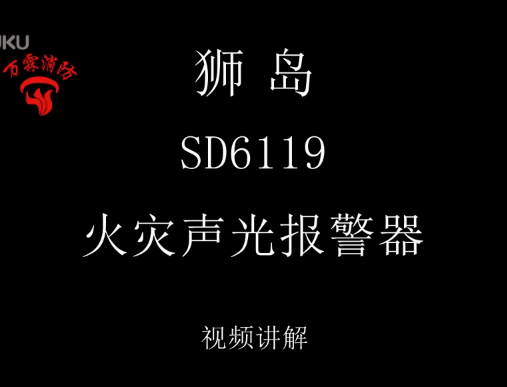 狮岛 SD6119火灾声光报警器介绍视频