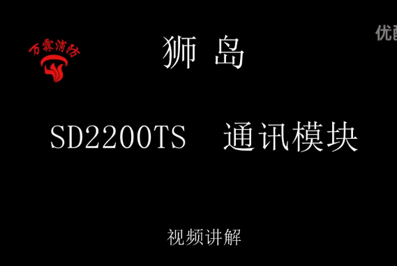 狮岛 SD6112 输入模块介绍视频（适用于SD2200TS)通讯