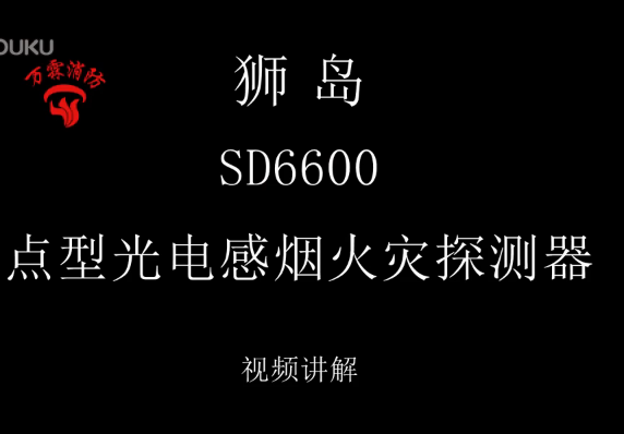 狮岛 SD6600 点型光电感烟火灾探测器接线讲解视频
