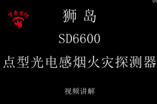 狮岛 SD6600 点型光电感烟火灾探测器编码视频