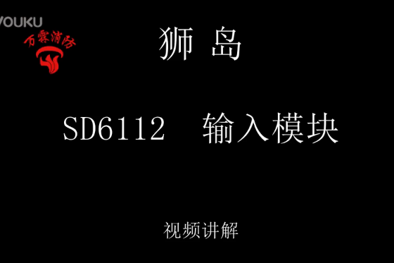 狮岛 SD6112型 输入模块介绍视频