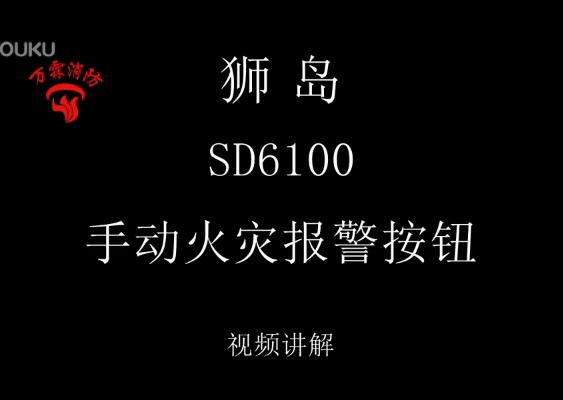 狮岛 SD6100手动火灾报警按钮视频讲解