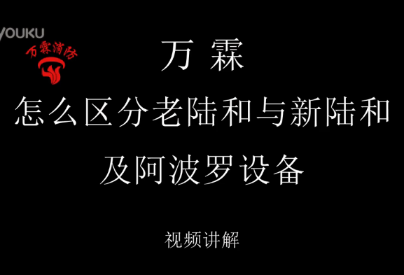 怎么区分老陆和与新陆和及阿波罗设备的视频