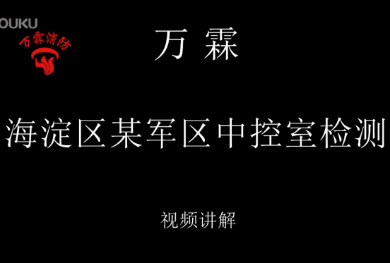 海淀区某军区中控室检测视频