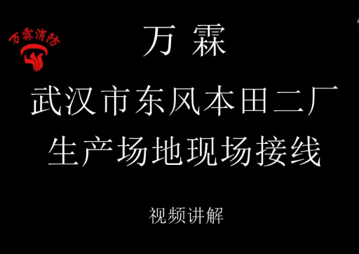 万霖 武汉市东风本田二厂生产场地现场接线讲解