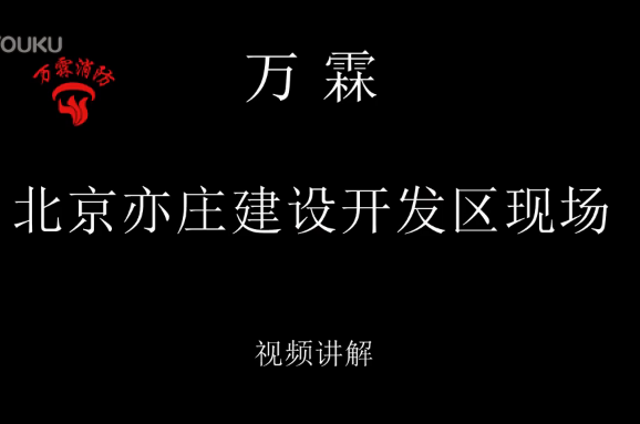 万霖 北京亦庄建设开发区现场施工视频