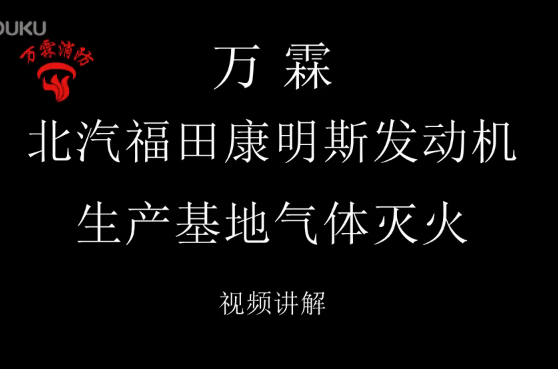 北汽福田康明斯发动机生产基地气体灭火视频讲