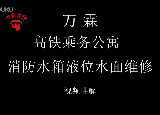 消防水箱液位器检修（项目名称高铁公寓）