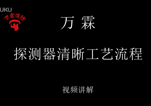 探测器清洗烟感清洗工艺流程视频