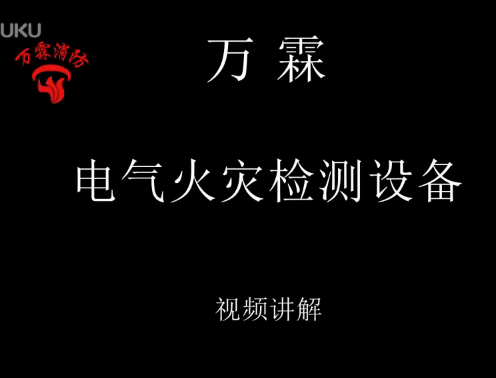 万霖 电气火灾检测设备介绍视频