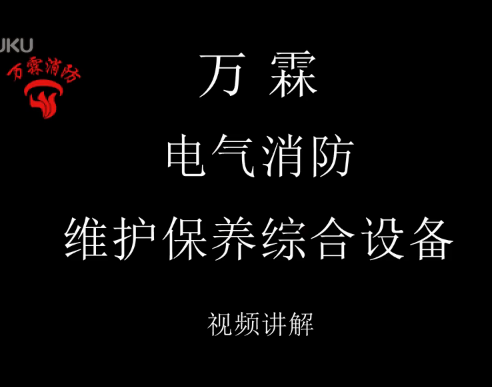 电气消防维护保养综合设备讲解视频