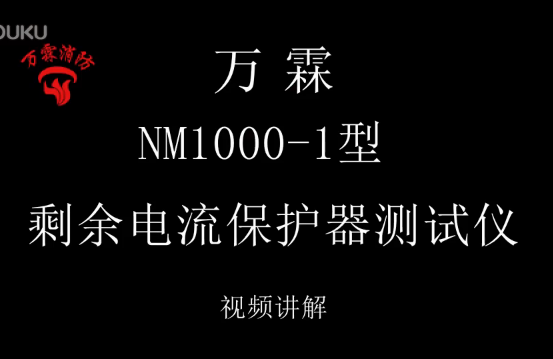 消防剩余电流保护器测试仪视频