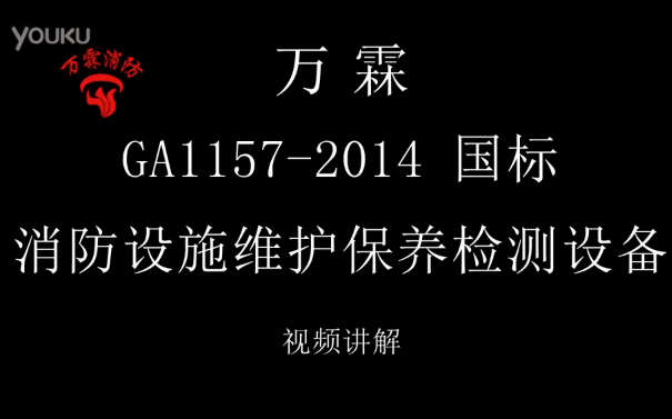 GA1157-2014 国标消防设施维护保养检测设备使用视