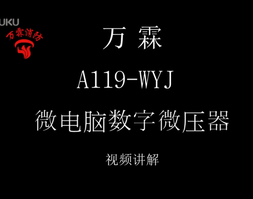 万霖 A119-WYJ 微电脑数字微压器消防微压计现场视