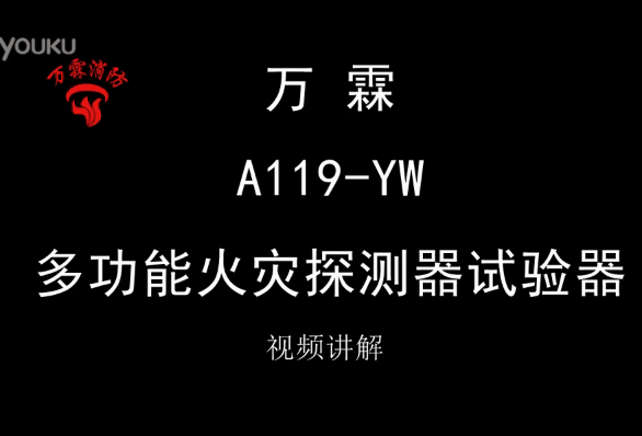 万霖 A119-YW 多功能火灾探测器试验器消防烟枪使