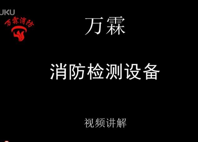 万霖 消防检测设备视频