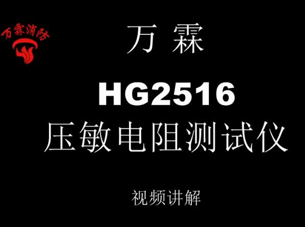万霖 HG2516压敏电阻测试仪讲解视频