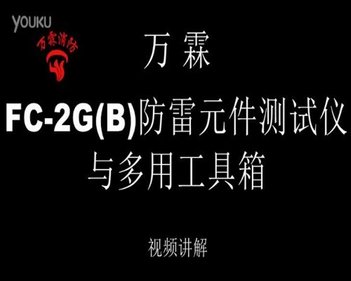 万霖 FC-2G(B)防雷元件测试仪与多用工具箱介绍视