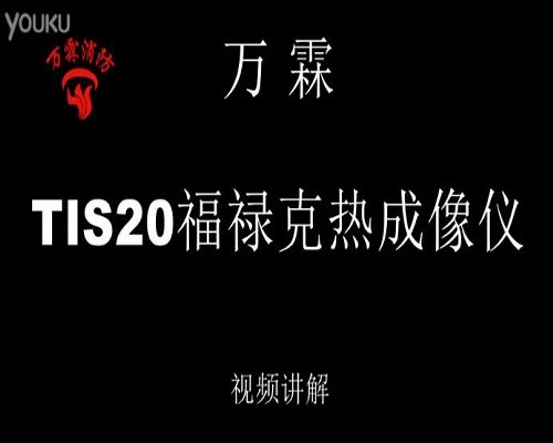 万霖 TIS20福禄克热成像仪介绍视频